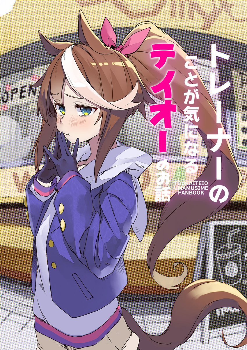 コミケ99の1日目、12/30(木)【南る-18b】
日々鳥々のお品書きになります!

新刊『トレーナーのことが気になるテイオーのお話』
おまけ本『ルドルフとネイチャのおまけ本』

おまけ本は新刊を購入したら無料でついてきますっ
※今回は偽硬貨対策で旧500円硬貨(銀色)はお断りさせていただきます。 