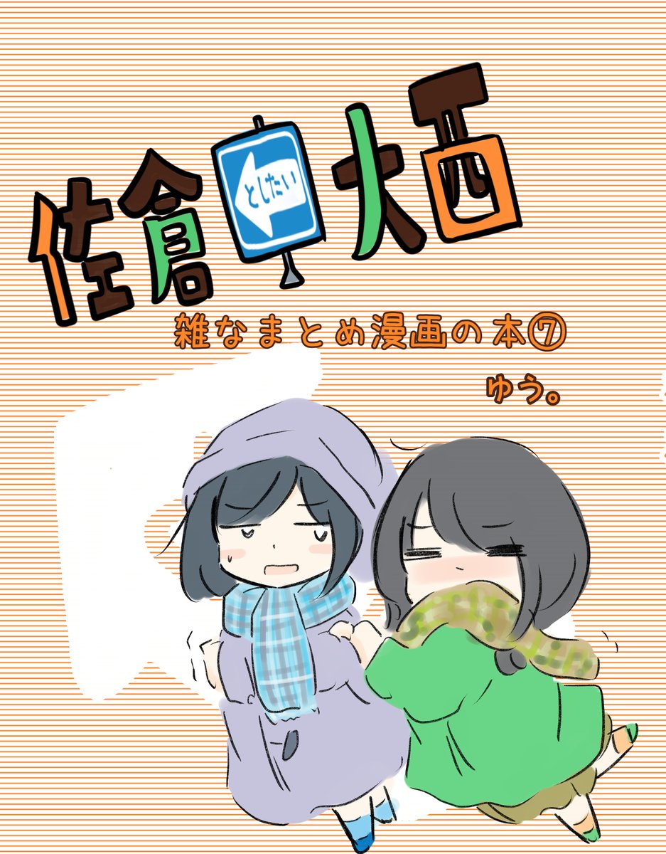C99 30日東K-11b  さーくるゆたっと コミケ初頒布①
佐倉とたい大西雑なまとめ漫画の本⑦ 181回～207回
までのまとめ漫画です。ゲストコーナーにはみつまめさん(@poon_xxx)に美麗なイラストをいただきました。 