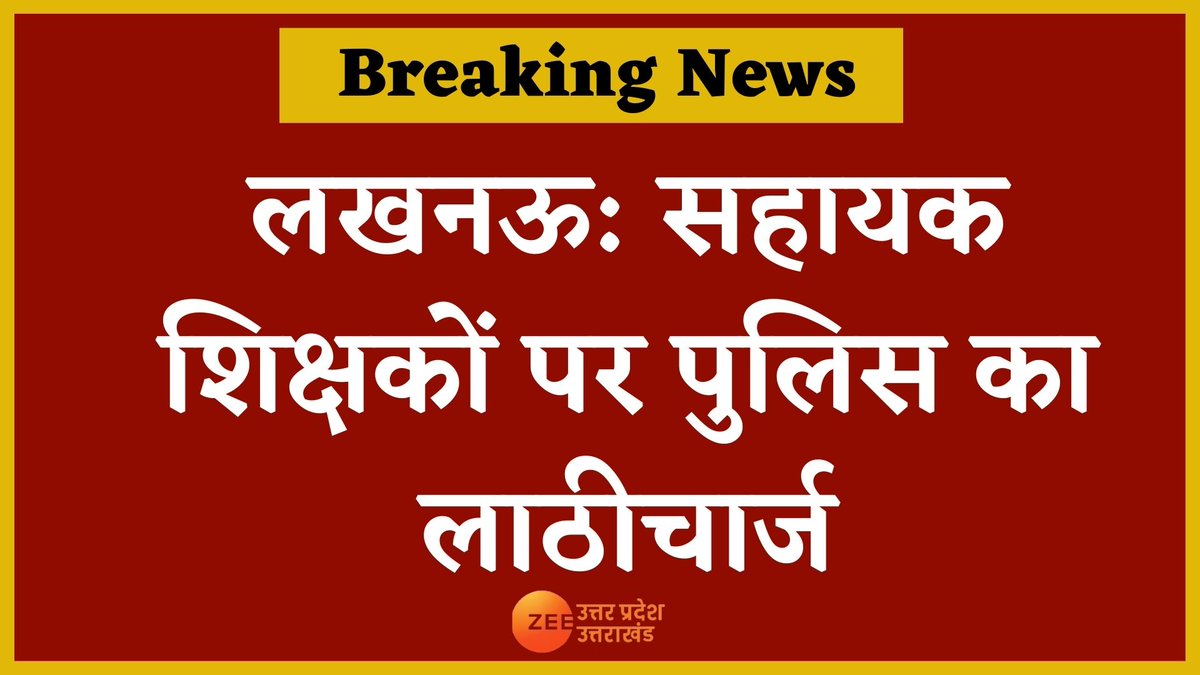 ZEEUPUK's tweet photo. #BreakingNews : 
लखनऊ: सहायक शिक्षकों पर पुलिस का लाठीचार्ज
विधानसभा के बाहर सहायक शिक्षकों का भारी बवाल
पुलिस ने लाठीचार्ज किया, पानी की बौछार भी की
Live TV के लिए यहां क्लिक करें- https://t.co/RgpWKBTkXr https://t.co/OmC4xGbTSN
