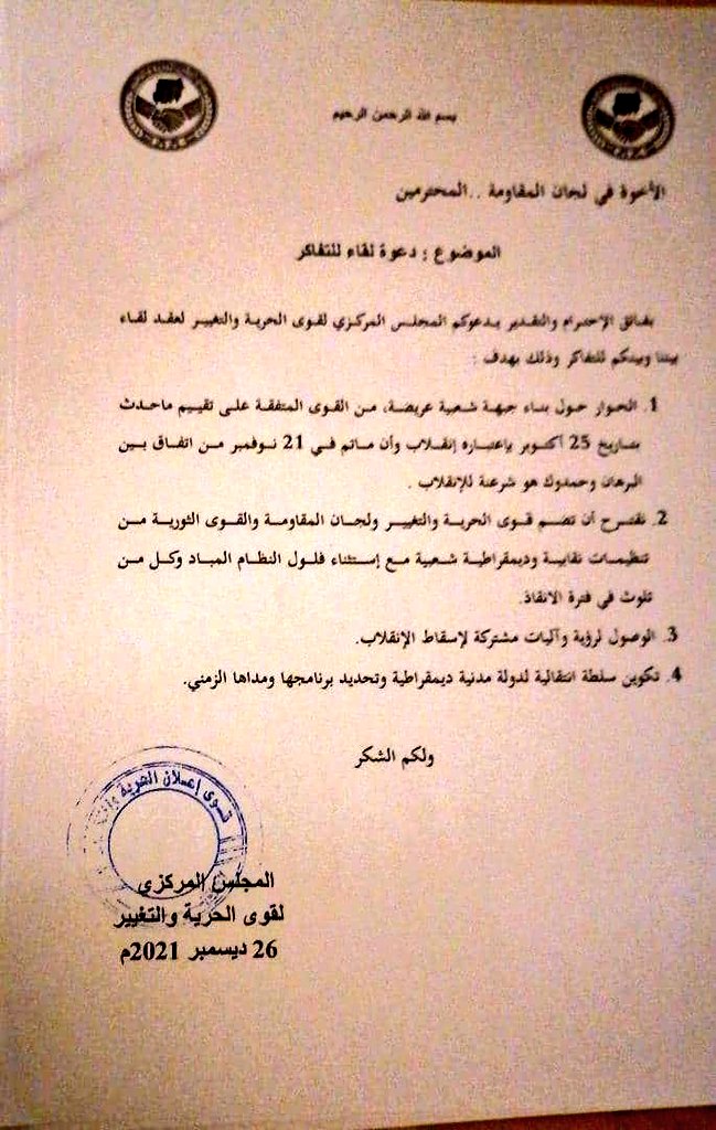 المجلس المركزي لقوى #الحرية_والتغيير يقدم الدعوة إلى لجان المقاومة للقاء تفاكري يتمحور حول بناء جبهة شعبية عريضة لإسقاط الإنقلاب العسكري في #السودان