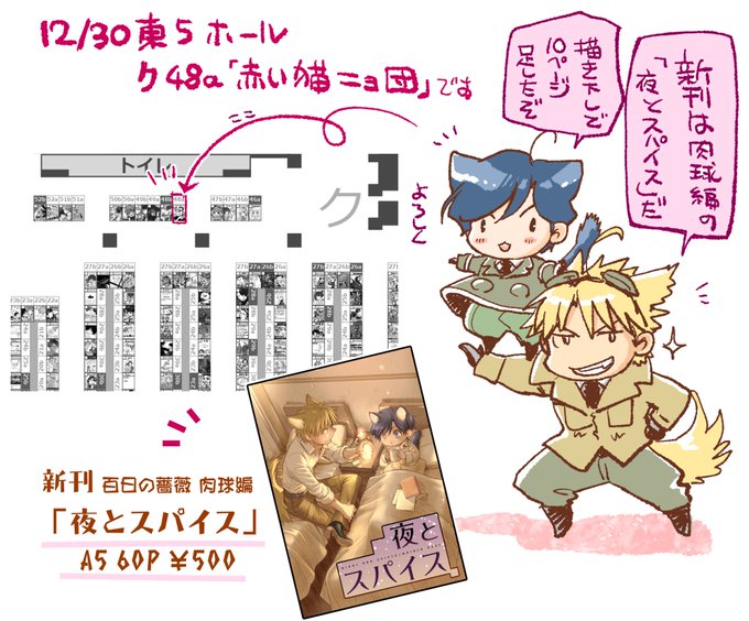 【おしらせ】12月30日(木)コミックマーケット99「赤い猫ニョ団」東5 ク 48a で参加します。私自身は上京出来ないので友人にスペースをお願いしております。
新刊は「百日の薔薇 肉球編」の『夜とスパイス』(コピー本3冊の加筆修正と描き下ろし)、本の内容と配置は画像をご参照くださいませ。 