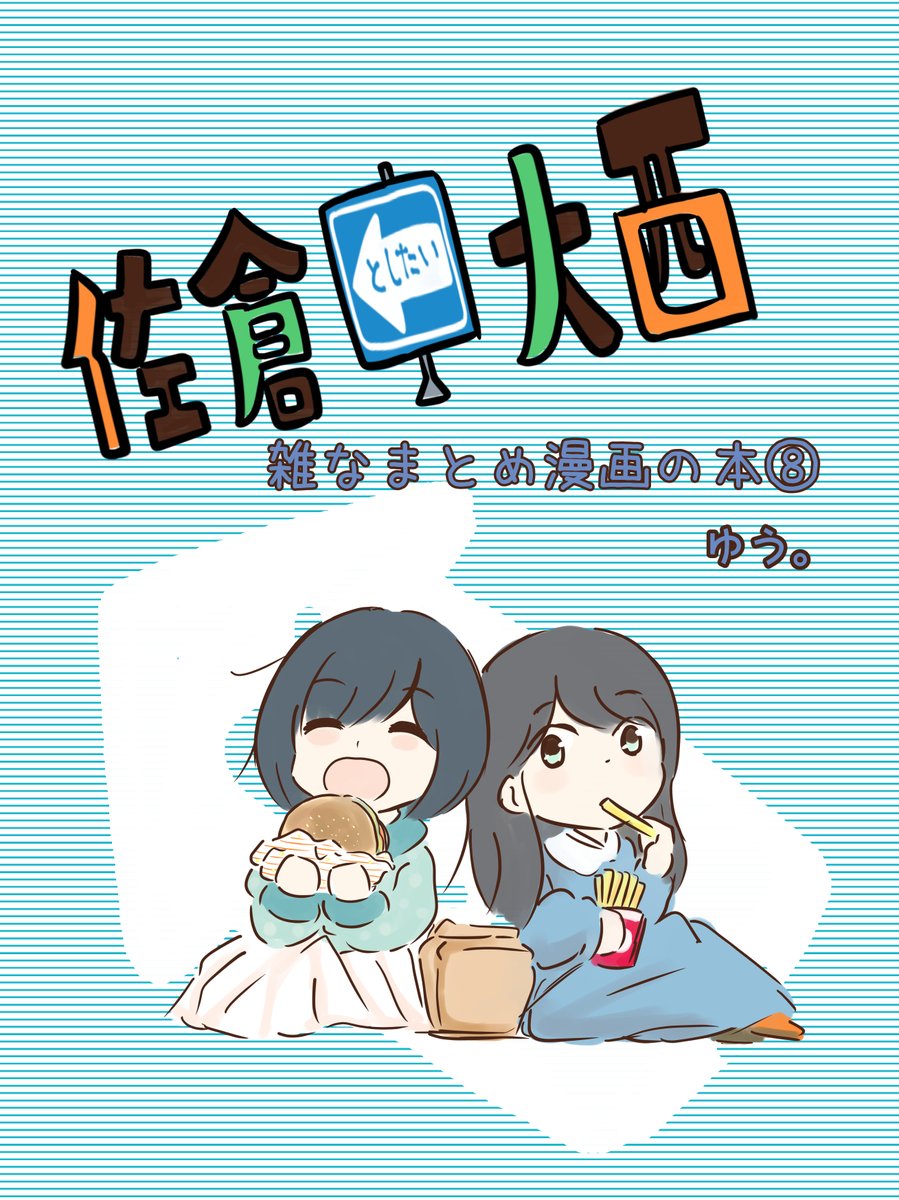 C99 30日東K-11b さーくるゆたっと コミケ初頒布②
佐倉としたい大西雑なまとめ漫画の本⑧ 241回までのまとめ漫画を載せております。こちらもフルカラー1000円