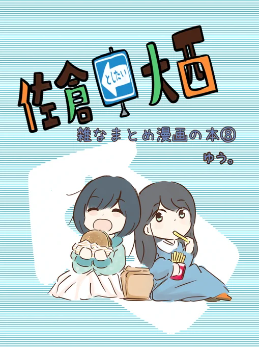 C99 30日東K-11b  さーくるゆたっと コミケ初頒布②
佐倉としたい大西雑なまとめ漫画の本⑧ 241回までのまとめ漫画を載せております。こちらもフルカラー1000円 