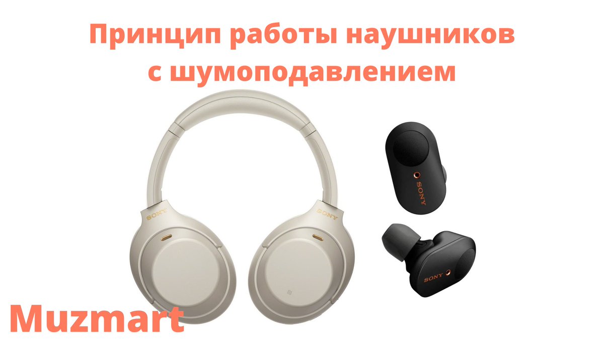 📍В нашей последней статье в уходящем году мы вас познакомим с функцией активного шумоподавления в наушниках. Зачем нужная данная технология и как она работает. Узнаете в новой статье!

🎧 Принцип работы наушников с шумоподавлением 🎧
👉🏻 muzmart.com/article/naushn… 👈🏻