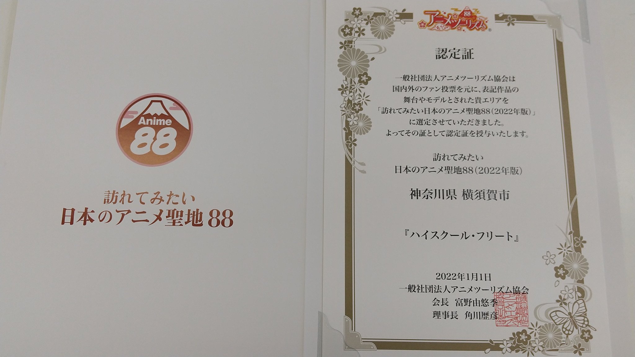 Twitter 上的 横須賀市観光協会 アニメ部 22年版 訪れてみたい日本のアニメ聖地 はいふり 艦これ の認定証をいただきました はいふり 艦これ 横須賀 T Co Hpowk49m2n Twitter