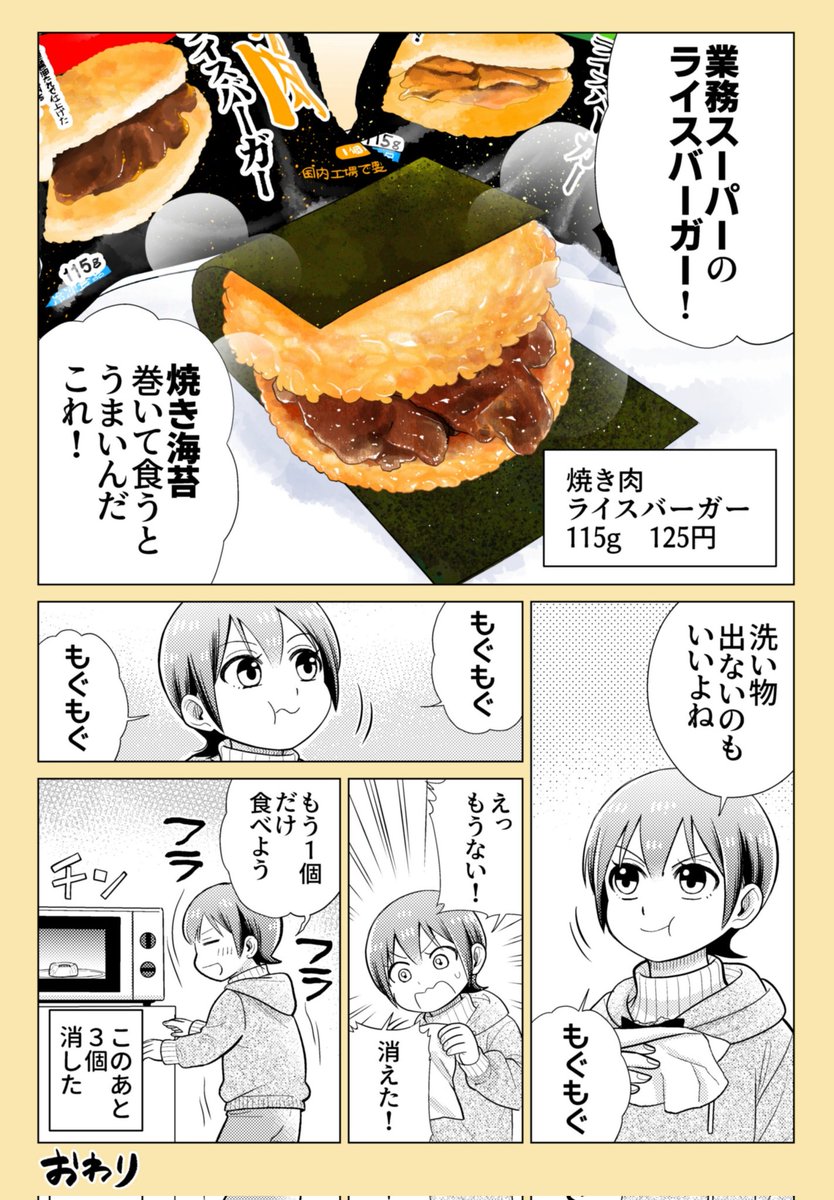 「第37話 焼き肉ライスバーガー」
みなさまの仕事は無事に納まったでしょうか?
まだ仕事が終わらない方もおいしいものを食べて乗り切りましょう🍙✨
作画協力 たけなかみき
※リプを辿ると過去回が読めます📖