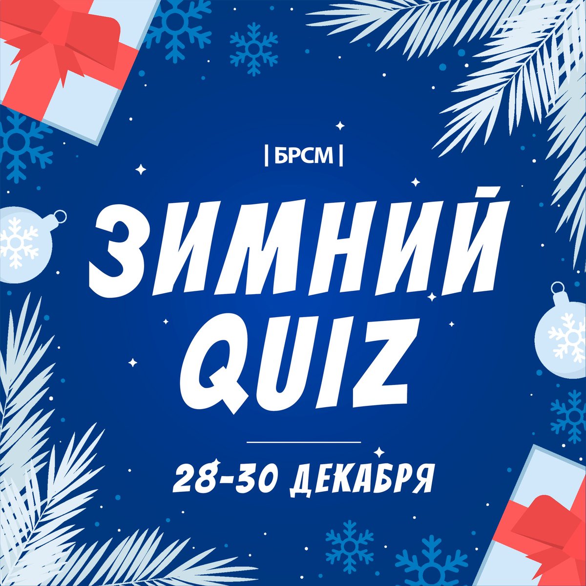 mogbrsm's tweet photo. 28-30 декабря переходи по ссылке https://t.co/RHMNVUqhob , отвечай на вопросы и выигрывай новогодние подарки от БРСМ!
Имя победителя узнаем 31 декабря в телеграм-канале https://t.co/S23SB3Csnh https://t.co/TtH4JZxwty