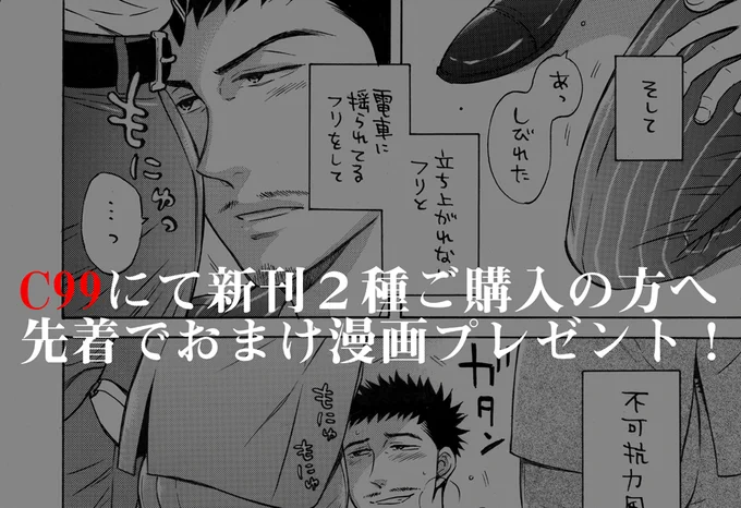 新刊2種ご購入の方へ先着でおまけ漫画
『スーツフェチリーマンの通勤電車』をプレゼントします👔

新刊2種も無配もぜーーんぶスーツ漫画です👔
スーツ祭な冬コミをよろしくお願い致します👔✨ 
