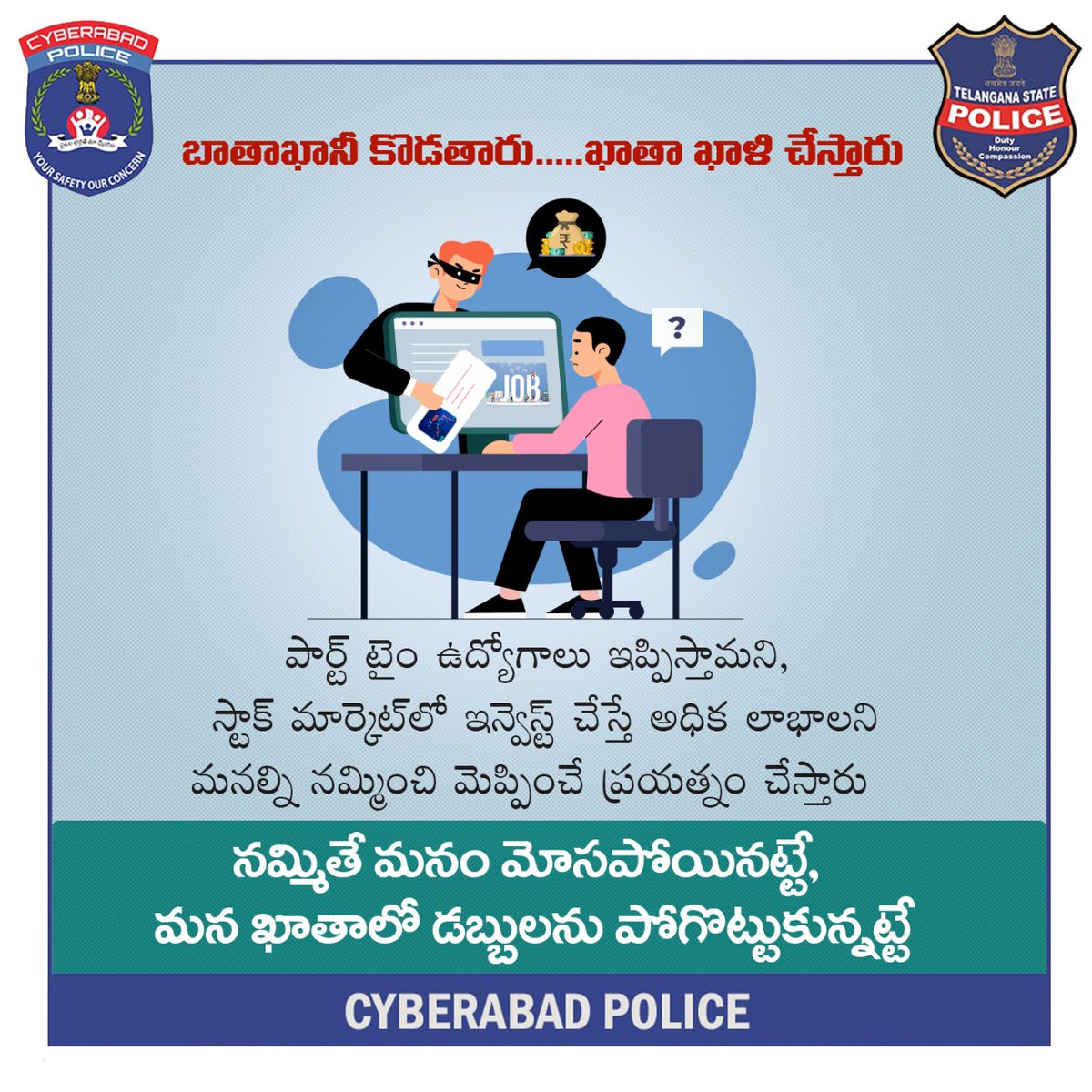 CyberCrimesCyb's tweet photo. బాతాఖానీ కొడతారు.....ఖాతా ఖాళి చేస్తారు.

@TelanganaDGP @TelanganaCOPs @cyberabadpolice @hydcitypolice @RachakondaCop https://t.co/3SavGWqKGc