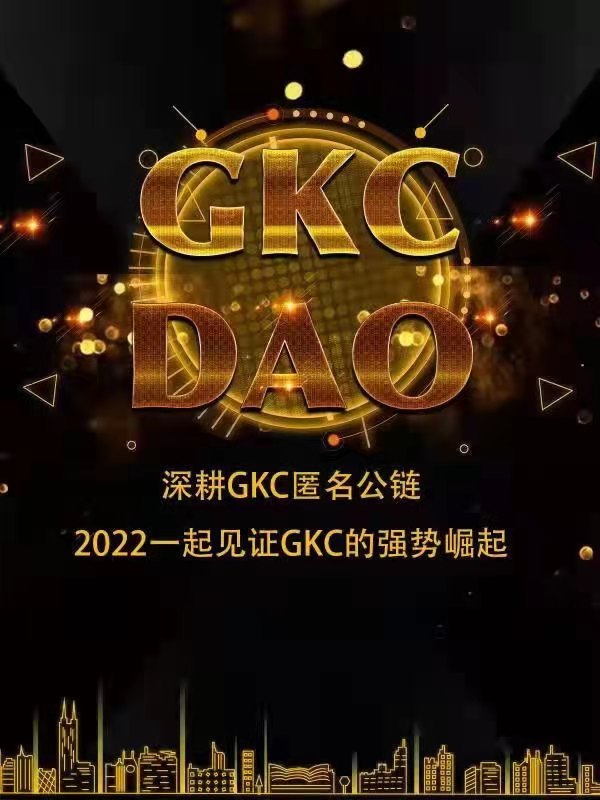 GKC在前人基础上进行了深度的技术研发，最终实现了去中心化、匿名、智能合约、可扩展性的完美融合。目前GKC网络有125个DPos真实出块节点、60个主节点，DPos委托人数超过10余万人、为当今去中心化程度最高、参与委托人数最多的公链平台。
