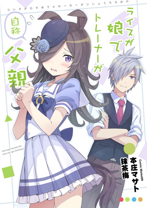 冬コミ新刊の告知です
少し頭がおかしいトレーナーとライスシャワーのお話です。ショート漫画複数話の構成となります。 
頒布価格は500円で本庄マサトさんとの合同誌です。
よろしくお願いします!#C99 #コミケ99

メロンブックス様:https://t.co/IqkZQC8fpt
とらのあな様:https://t.co/XrjMn6iMNA 