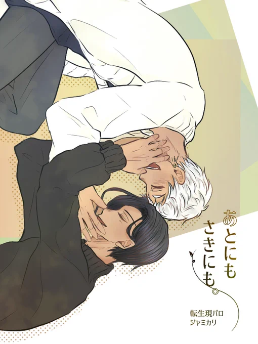 サンプル① 無配漫画(ポイピクpass制)
『あとにも さきにも。』
ジャミカリ/転生現パロ/全年齢5Pほど

⚠︎短髪🐍 ⚠︎🐚寮も転生 