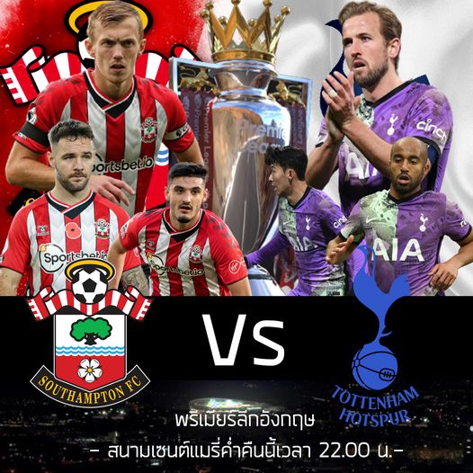 พรีเมียร์ลีกอังกฤษ : เซาแธมป์ตัน  VS  ท็อตแน่ม ฮ็อทสเปอร์
สนามเซนต์เมรี่ค่ำคืนนี้เวลา 22.00 น.