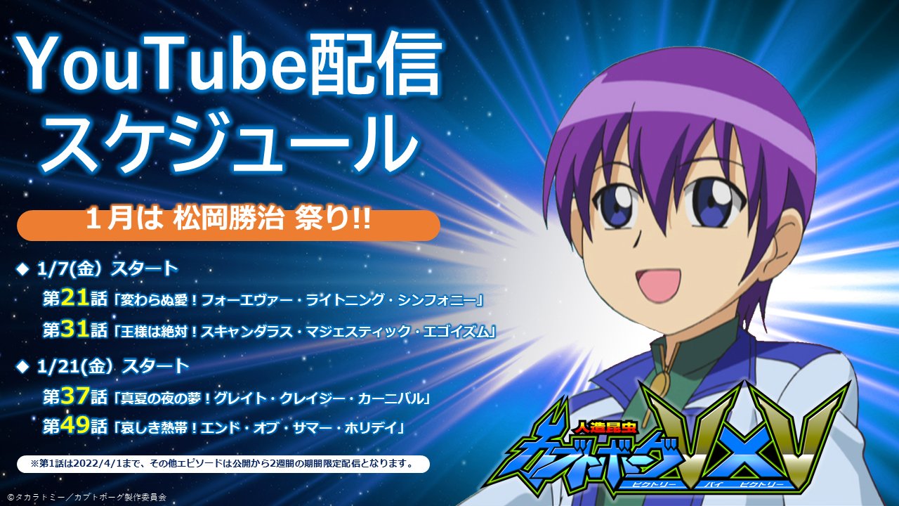 人造昆虫カブトボーグvxv 15周年 公式 Youtube配信スケジュール 1月は 勝治祭り 4作品をお届け 1 7 金 第21話 命をかけたバトル 第31話 王様に気に入られた勝治 1 21 金 第37話 社長に気に入られた勝治 第49話 勝治 南の島へ