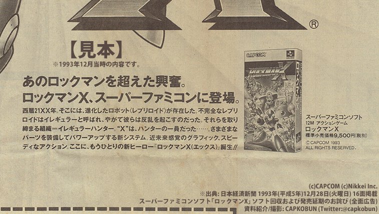 Twitter 上的 Capコブン きみに逢える日を 待っている 1993年12月28日 火 に 日本経済新聞 に掲載された スーパーファミコン ソフト ロックマンx の回収を報じる全面広告を入手しました 当時の ロックマン 人気と カプコン 開発陣の思いが窺える特a級の資料