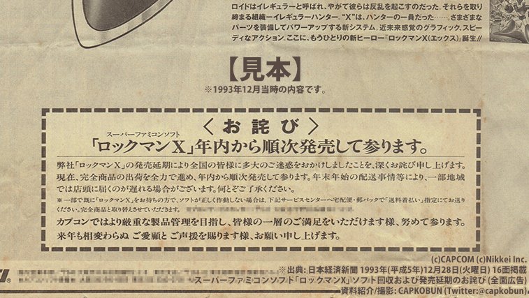 Twitter 上的 Capコブン きみに逢える日を 待っている 1993年12月28日 火 に 日本経済新聞 に掲載された スーパーファミコン ソフト ロックマンx の回収を報じる全面広告を入手しました 当時の ロックマン 人気と カプコン 開発陣の思いが窺える特a級の資料