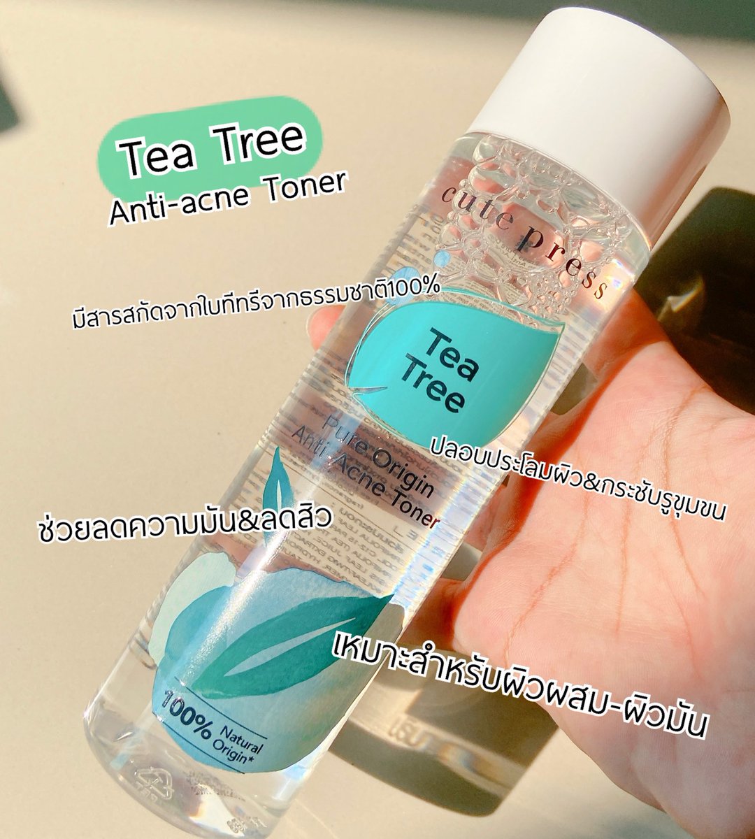 MARSreview's tweet photo. โทนเนอร์สำหรับผิวผสม-ผิวมันของ #CutePress✨ ตัวนี้มีสารสกัดจากใบ Tea Tree🍃ธรรมชาติ100%เลย ช่วยลดความมันส่วนเกินบนใบหน้าที่เป็นสาเหตุในการเกิดสิว กลิ่นคือธรรมชาติมาก ผ่อนคลายสุดๆ แถมตัวนี้ผ่านการทดสอบแล้วด้วยว่าไม่ก่อให้เกิดการระคายเคืองผิว ดือมาก👍🏻#PureOrigin #เคลียร์ให้คลีน https://t.co/uuzSbtXMXn