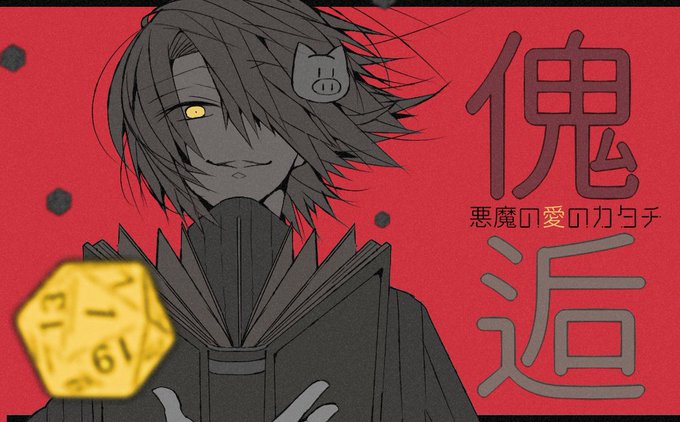 #トンエミ傀逅
とても 楽しみ 