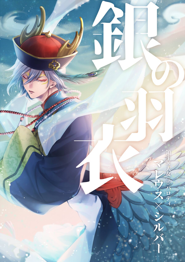 【12/30 C99マレシル新刊🐉⚔】
・領主マレ×天女(♂)シル
・pixivにアップ済みのマレシル領主×天女(♂)パロ(https://t.co/XKuHaiKkzB)を本にしたバージョンです
・本で手元に置いて読みたい人向け
・全年齢/30P
▶pixivサンプル:https://t.co/aCvmqlfX2O
