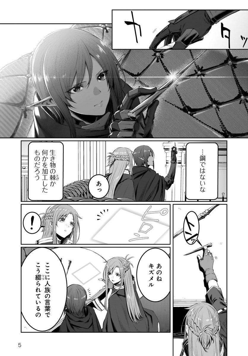 【宣伝②】
明日29日20時に公式アカウント @saopcanon にてSAOプログレッシブ第7話(前編)を更新します。謎の高レベル麻痺針の由来に関連する、黒エルフの伝承がキズメルの口から語られます。おたのしみに!