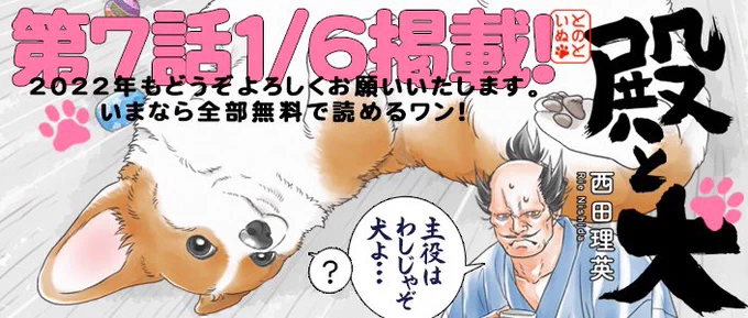 🎍来年は1/6更新予定🎍 2022年も『#殿と犬』を よろしくお願いいたします🐶🐾  