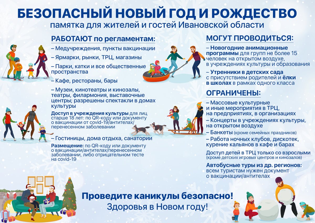 🎄 Безопасные новогодние и рождественские каникулы в #ИвановскаяОбласть: собрали для вас памятку, как работают организации и общественные пространства в праздники.

Будьте здоровы в Новом году! ❤