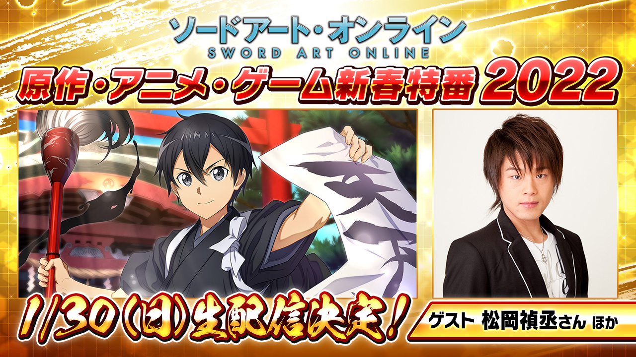 ソードアート オンライン ゲーム公式情報 新春生放送 22年1月30日 日 にsao原作 アニメ ゲームの新春特番が配信決定 キリト役 松岡禎丞さんほかゲストをお招きし 22年のsaoの展開や 先日発表したアリブレ ミリオンライブ コラボ情報などを ソードアート オンライン ゲーム公式情報 新春生放送 22年1月30日 日 にsao原作 アニメ ゲームの新春特番が配信決定 キリト役 松岡禎丞さんほかゲストをお招きし 22年のsaoの展開や 先日発表したアリブレ ミリオンライブ コラボ情報などを