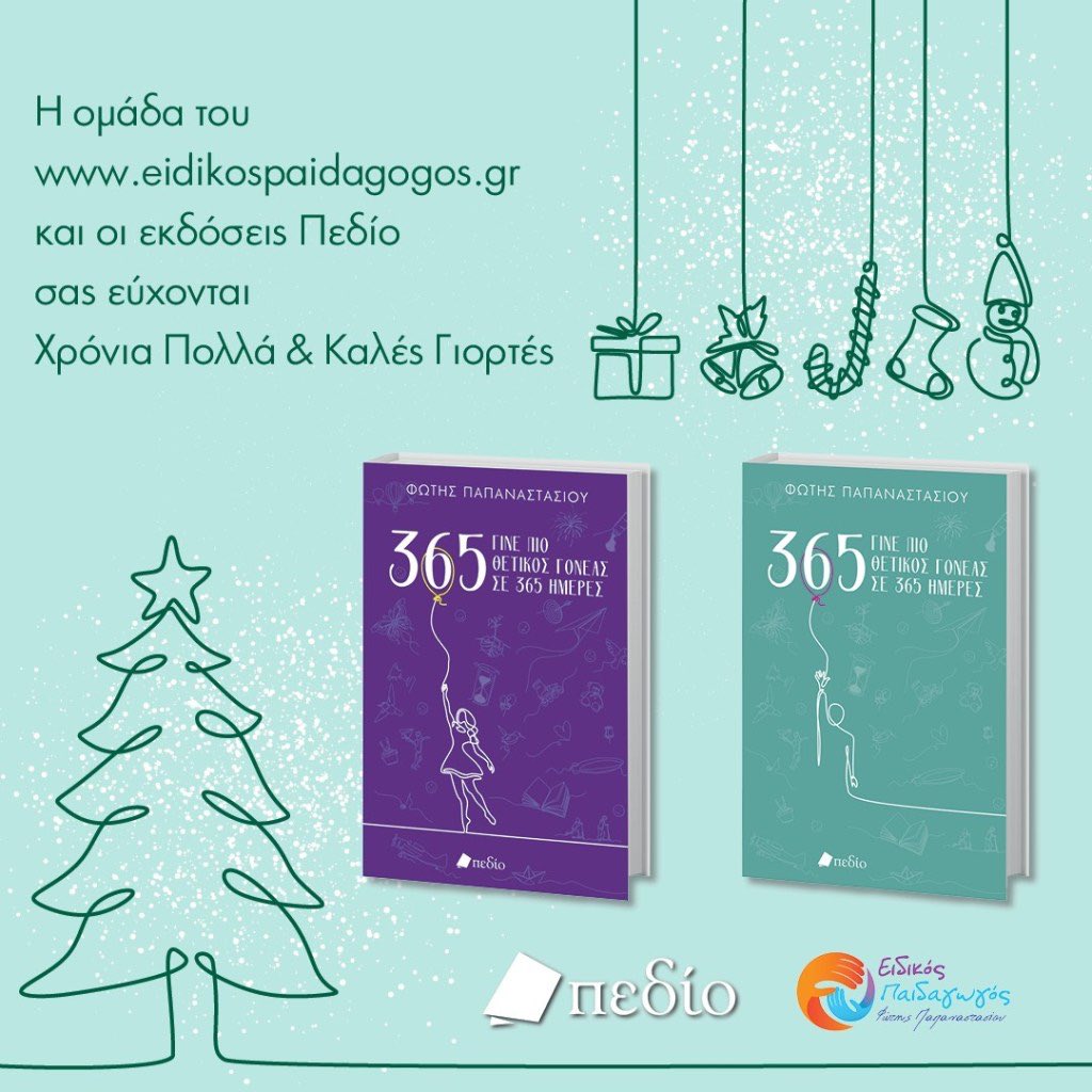 Καλές Γιορτές με Υγεία και Ευτυχία

Ο Ει-ΔΙΚΟΣ σας Παιδαγωγός Φώτης Παπαναστασίου και όλη η ομάδα του eidikospaidagogos.gr σας ευχόμαστε Καλές Γιορτές με Υγεία και Ευτυχία!

eidikospaidagogos.gr/euxes-2022/