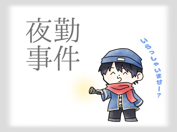 コンビニ店員のtwitterイラスト検索結果 古い順