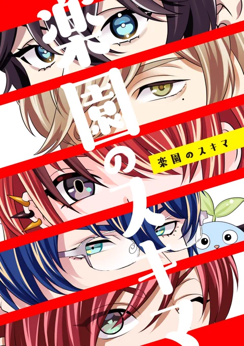 【C99新刊サンプル】(1/2)
『楽園のスキマ』A5/34p/500円
エデン組(年長多め)のオールキャラオムニバス。ツイッターログまとめ+書き下ろし 