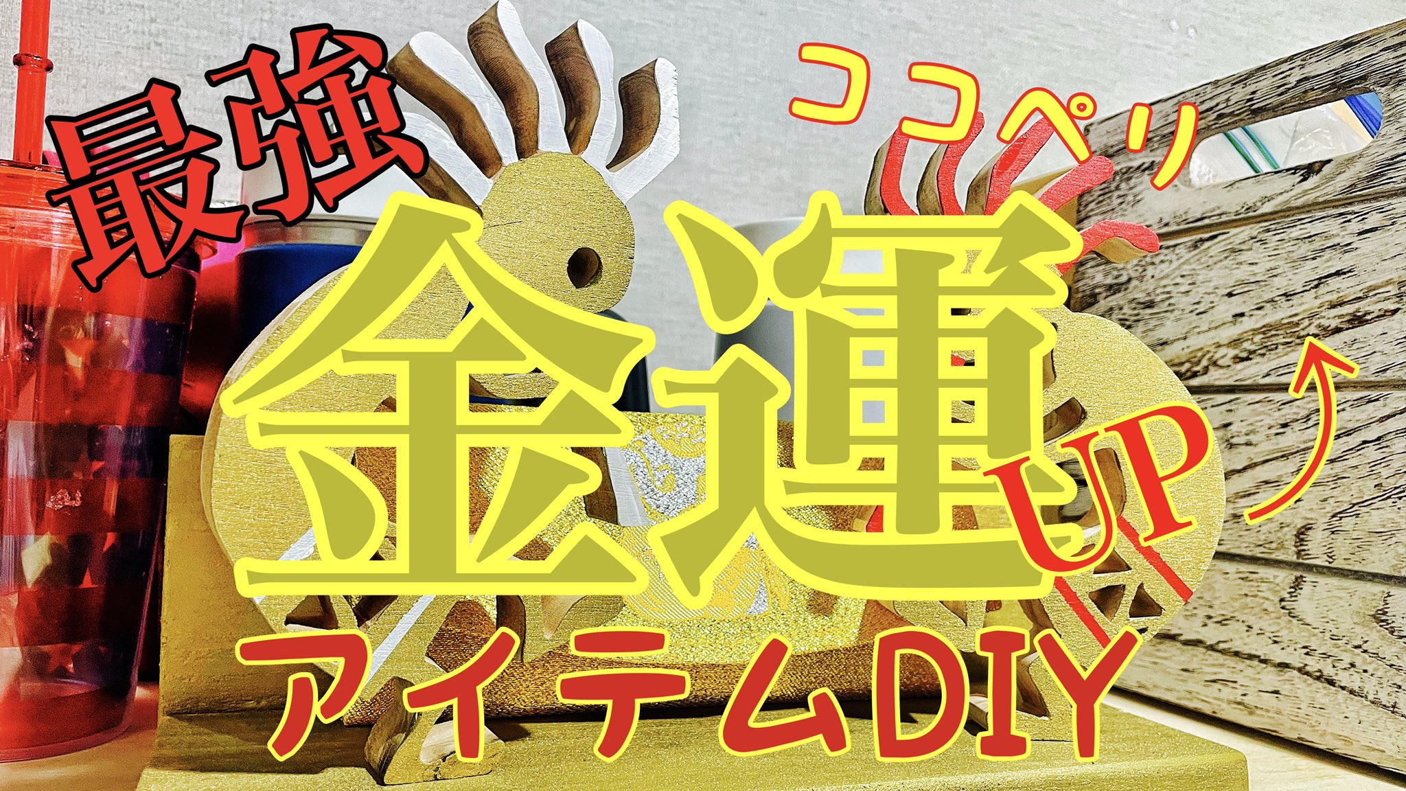 ヤンドの大冒険 今年こそは宝くじ当てて脱サラして死ぬほどキャンプとサーフィン楽しみたいのでこんなん作ってみました 多分無駄な足掻きですが 暇な方は無駄な足掻き動画お楽しみ下さい 最強金運アップアイテムdiy ココペリに神頼み