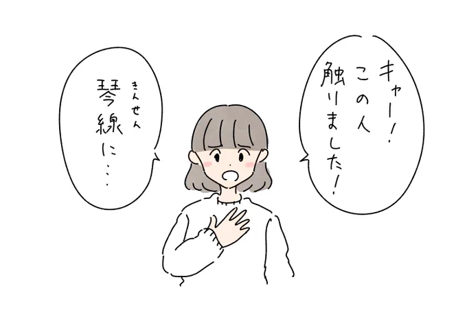 「この人痴漢です」みたいな感じで感銘を受けたことを表現する女 