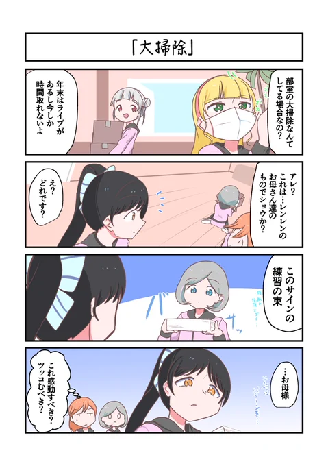Liella!4コママンガ「大掃除」
#lovelive 
