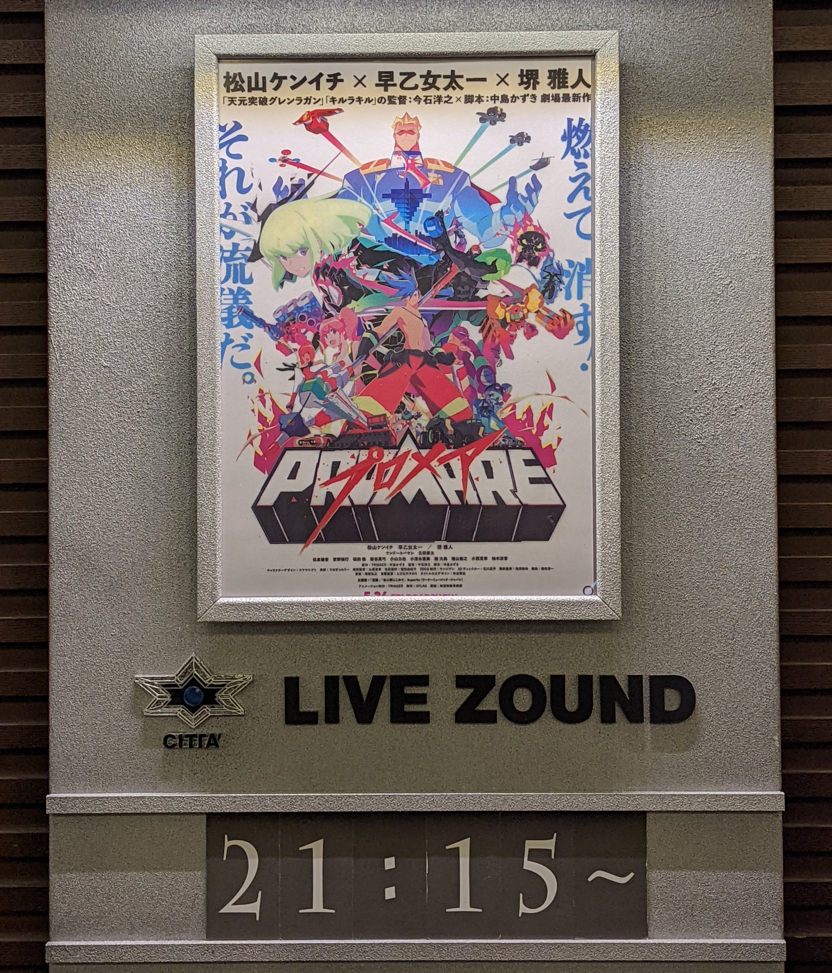 Ck デジモノに埋もれる日々 チネチッタ プロメア 完全燃焼パルナッソスサウンド は上映前からだいぶ これはアカンｗ 感が凄かったです 予告枠の バブル が頭おかしいくらいの重低音で さっきのスタァライトの予告枠と違うじゃん となりました