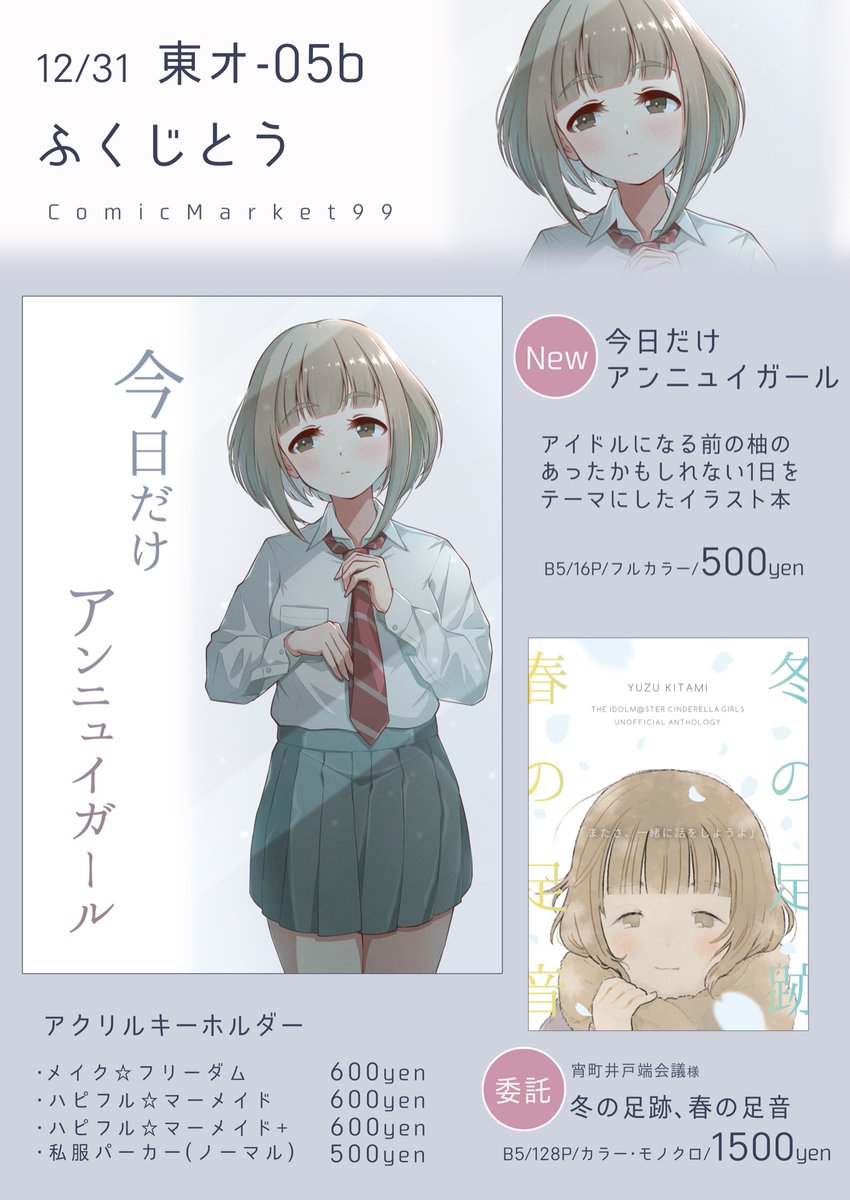 コミックマーケット99のお品書きです。
新刊とアクキー、委託本の喜多見柚ソロ曲記念合同誌を頒布します。
新刊やアクキーについては、1月中旬頃になってしまいますがBOOTHでも頒布予定です。
よろしくお願いします!