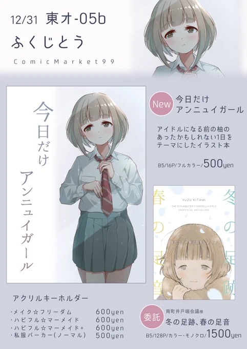 コミックマーケット99のお品書きです。
新刊とアクキー、委託本の喜多見柚ソロ曲記念合同誌を頒布します。
新刊やアクキーについては、1月中旬頃になってしまいますがBOOTHでも頒布予定です。
よろしくお願いします! 