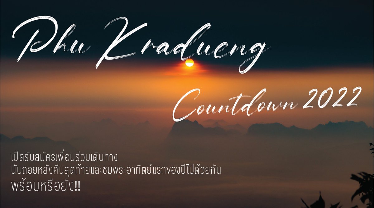 CKU_Officials's tweet photo. 💥ประกาศ💥

ปีใหม่นี้หากคุณกำลังนั่งเหงาๆ อยู่ที่ห้องและไม่รู้จะไปไหนล่ะก็ สโมสรนักศึกษาขอเชิญชวน ขึ้นภูเคาท์ดาวน์ด้วยกันเถอะ!!

เริ่มเดินทาง 30 ธันวาคมนี้ วิวดีๆ อากาศเย็นๆ รอคุณอยู่!

รายละเอียด : https://t.co/66eW3sllzi
 #CKU_Countdown2022 https://t.co/KmbaAdJN2t