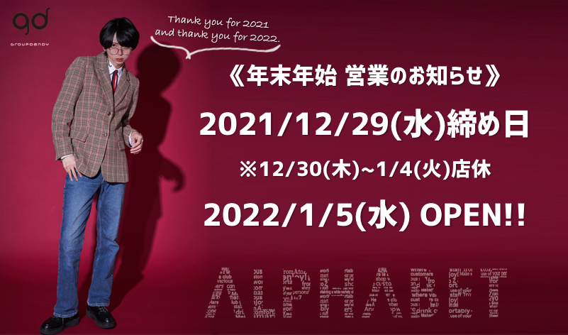 fujiwara__gd's tweet image. ALPHABET INFO🔠

2021年 年内の営業は
12/29(水)までとなります

🎍2022年の営業🎍
1/5(水)より開始いたします

🐯＜ 良いお年をお迎えください!!!
#groupdandy #ABgd