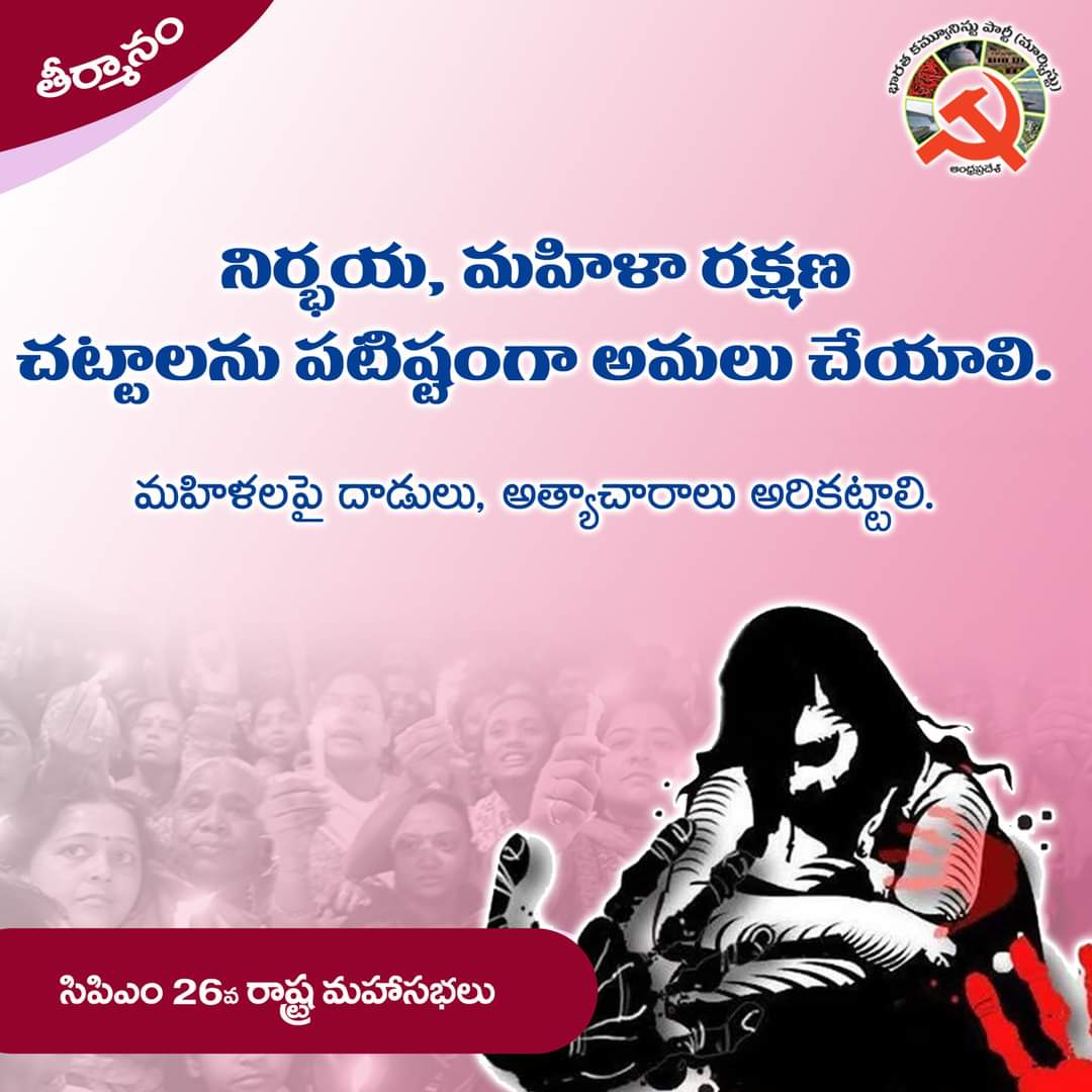 apcpim's tweet photo. మహిళలపై దాడులు, అత్యాచారాలు అరికట్టాలి.
నిర్భయ, మహిళా రక్షణ చట్టాలను పట్టిష్టంగా అమలు చేయాలి.
#Cpim #CpimAP #CpimAp26ThConference #CpimAp26Conference #CpimForAp #CpimForApAhead https://t.co/kyzca8LdAq