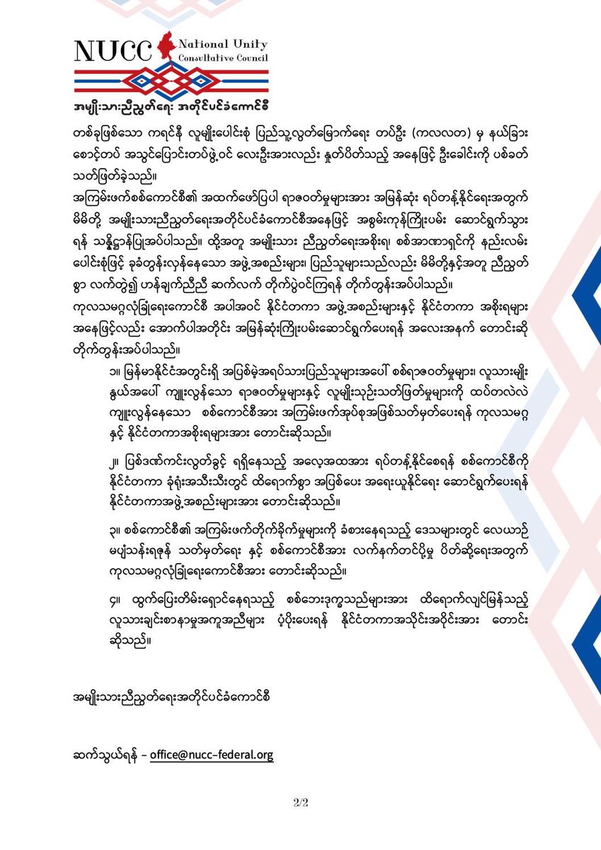 afcc_mdy's tweet photo. "အမျိုးသားညီညွတ်ရေးအတိုင်ပင်ခံကောင်စီအနေဖြင့် ထုတ်ပြန်ကြေညာချက် (၂/၂၀၂၁)ကို ၂၀၂၁ ခုနှစ် ဒီဇင်ဘာလ (၂၈)ရက်နေ့ ရက်စွဲဖြင့် ထုတ်ပြန်ကြေညာလိုက်သည်။"

တိုင်းရင်းသားဘာသာစကားများဖြင့်လည်း ဆက်လက်ထုတ်ပြန်သွားမည်ဖြစ်ပါသည်”

#NUCC #AFCC #WhatsHappeningInMyanmar https://t.co/yPYxsHwCrj