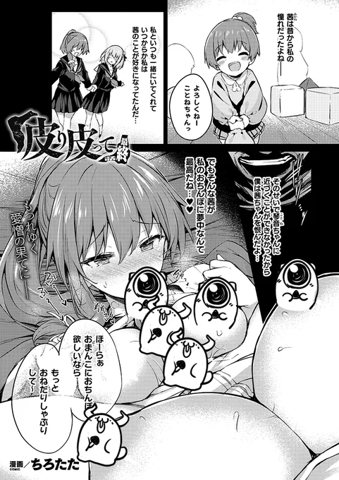 1月12日発売のコミックアンリアルVol.95に「皮り皮って」最終話後編が掲載されます。

ついに完結なのでページ数も多めとなっています。

アンケートやレビュー等もよろしくお願いします。
後日、FANBOXにて+aページも公開しますのでそちらもどうぞ 