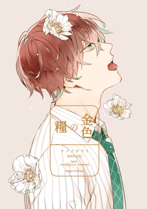 2018年発行のこちらの本をピクシブ にweb再録しました。
支部→https://t.co/2p9RWDn3vl 
それと加筆修正版として再販もしましたので紙で手元に置きたい方はよければ
通販
とらのあなhttps://t.co/Tc6g5s5kMR
フロマージュhttps://t.co/kB5x2MKncQ
アニメイトhttps://t.co/gv8rpOMhPK 