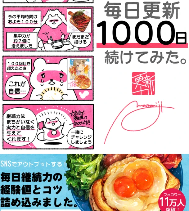 【新刊告知②】「毎日更新1000日続けてみた。-SNSで毎日アウトプットする技術-」

継続力について、クリエイター目線で解説した4コマ読本です。総ページ数【70P】の本気(ガチ)で作りました。

読めば毎日更新できる・・かもしれない!?

https://t.co/VyTBFtE4ao 