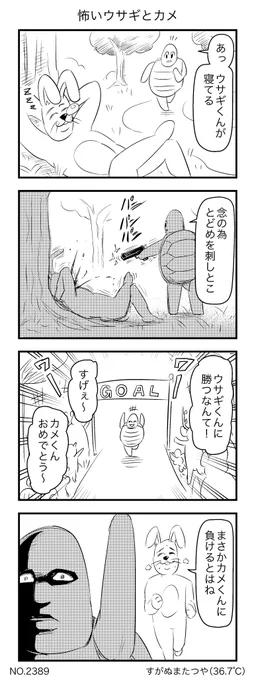 怖いウサギとカメ 