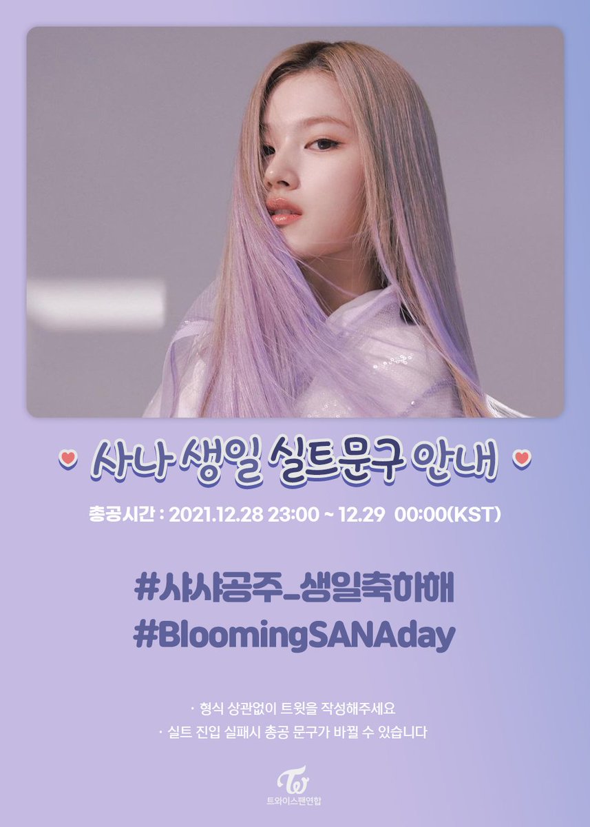 Twice_promotion's tweet image. [생일 실트 총공]
사나 생일 기념 실트 총공이 시작되었습니다! 아래의 해시태그를 포함하여 생일 축하 트윗을 작성해 주세요🎂

#샤샤공주_생일축하해
#BloomingSANAday