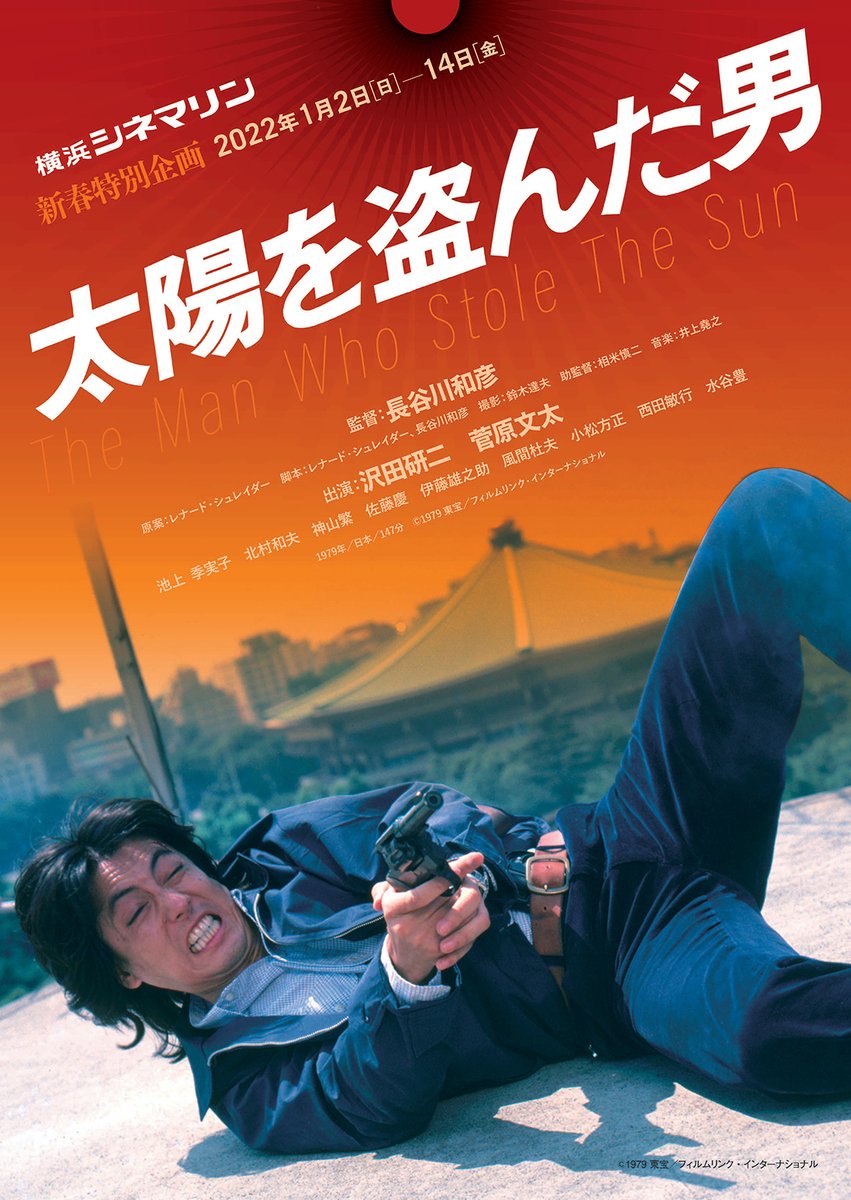 大陽を盗んだ男 B1ポスター