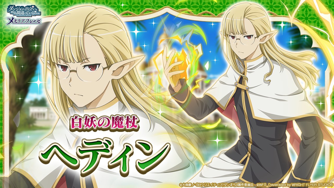 ダンまち メモリア フレーゼ 新キャラ紹介 Lt 雷属性 魔法 Gt 4 白妖の魔杖 ヘディン セルランド Cv 島﨑信長 全ては主のために 理知的な佇まい 金の髪が印象的な白妖精 Lv 6の第一級冒険者で フレイヤ ファミリア が誇る最強