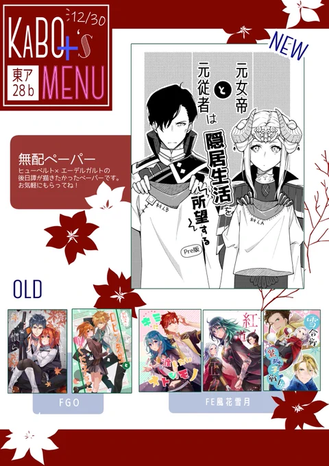 遅ればせながら!冬コミお品書きです〜!
ヒューエデ無配ペーパー
風花雪月既刊
FGOスパーク新刊
を持っていく予定です。
よろしくお願いします〜🙌 