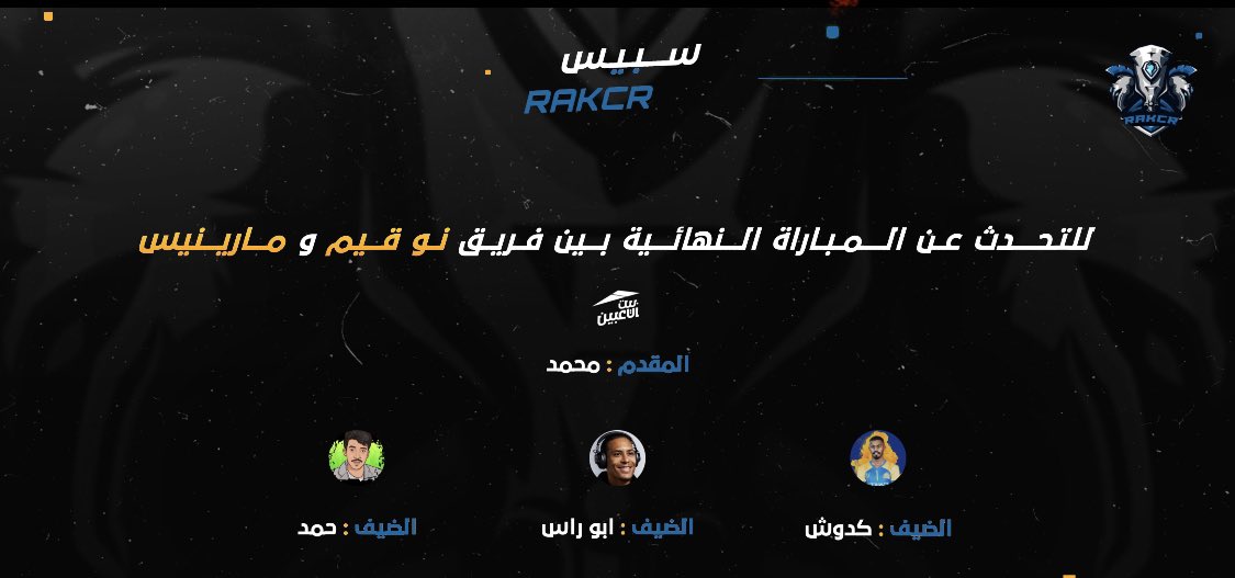 #سبيس_نهائي_راكسر 🏆

ننتظركم اليوم الساعة ٩:٣٠