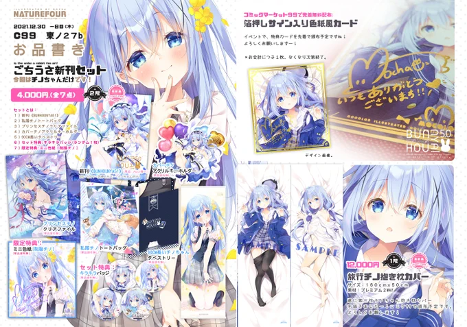 30/12(木)コミケ一日目【ノ27b】
風林火山お品書き🐰

先着箔押しサイン入り特典、ごちうさ新刊セット、旅行チノ抱き枕カバー、新作ホロライブTCG物など、少しだけ持ち込みですね!よろしくお願いしますー!💙

#C99 